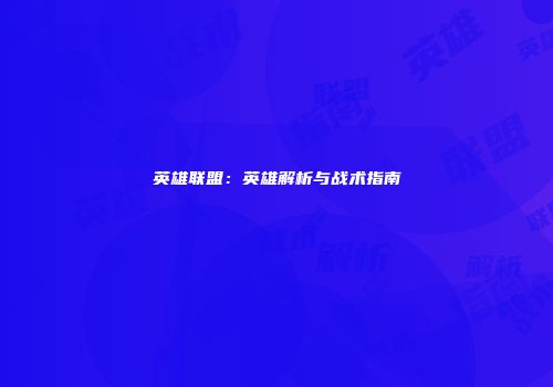 英雄联盟：英雄解析与战术指南
