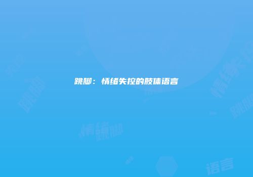 跳脚：情绪失控的肢体语言