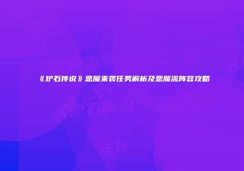 《炉石传说》恶魔来袭任务解析及恶魔流阵容攻略