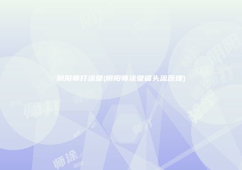 阴阳师打涂壁(阴阳师涂壁磕头流原理)