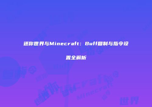 迷你世界与Minecraft：Buff复制与指令设置全解析