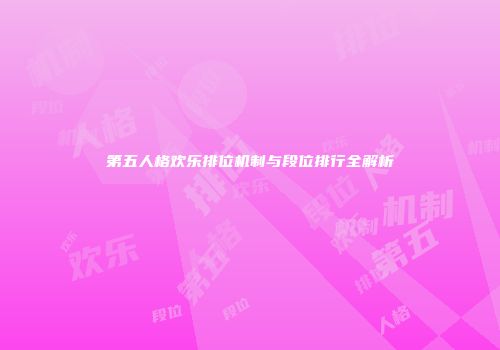 第五人格欢乐排位机制与段位排行全解析