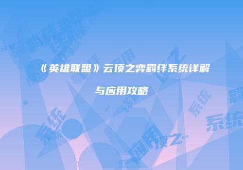 《英雄联盟》云顶之弈羁绊系统详解与应用攻略