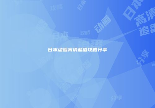 日本动画高清追番攻略分享