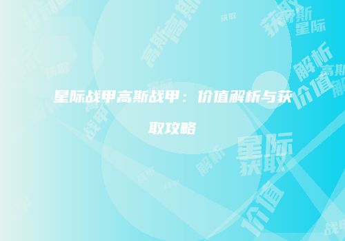 星际战甲高斯战甲：价值解析与获取攻略