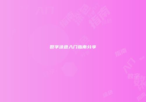 数字涂色入门指南分享