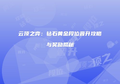 云顶之弈：钻石黄金段位晋升攻略与奖励揭秘