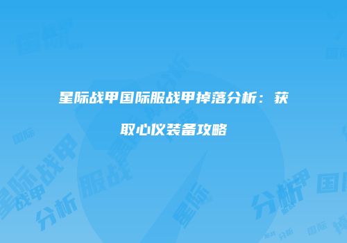 星际战甲国际服战甲掉落分析：获取心仪装备攻略