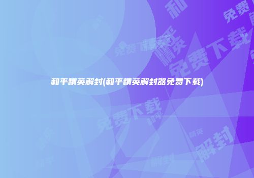 和平精英解封(和平精英解封器免费下载)