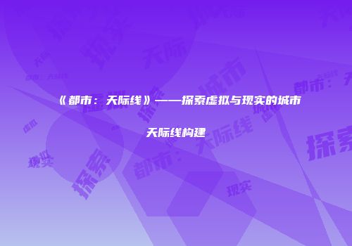 《都市：天际线》——探索虚拟与现实的城市天际线构建