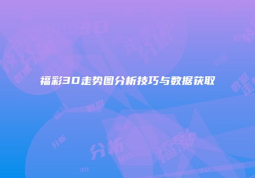 福彩3D走势图分析技巧与数据获取