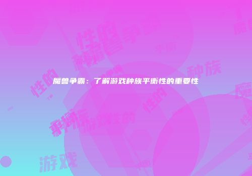 魔兽争霸：了解游戏种族平衡性的重要性