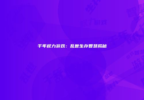 千年权力游戏：乱世生存智慧揭秘