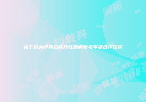 和平精英特斯拉载具性能解析与车型选择指南