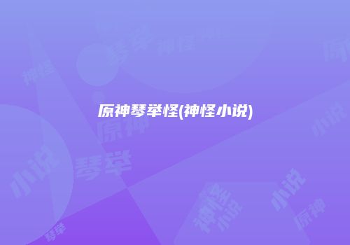 原神琴举怪(神怪小说)