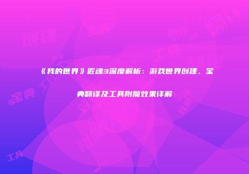 《我的世界》匠魂3深度解析：游戏世界创建、宝典翻译及工具附魔效果详解