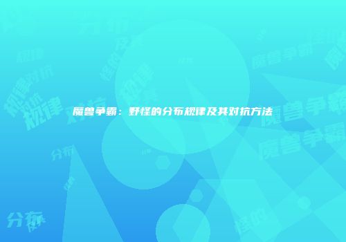 魔兽争霸：野怪的分布规律及其对抗方法