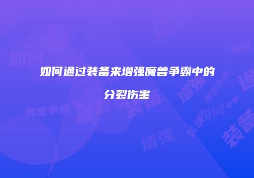 如何通过装备来增强魔兽争霸中的分裂伤害