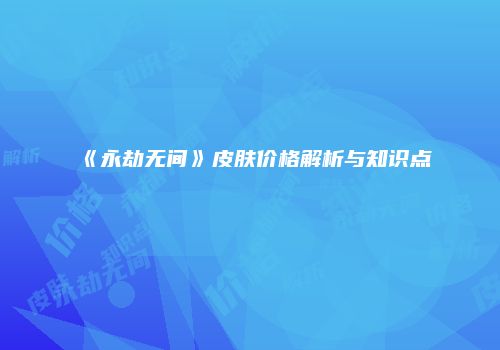 《永劫无间》皮肤价格解析与知识点