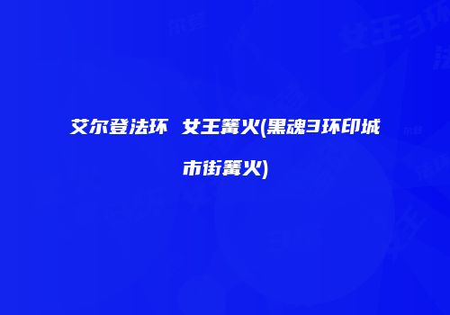 艾尔登法环 女王篝火(黑魂3环印城市街篝火)