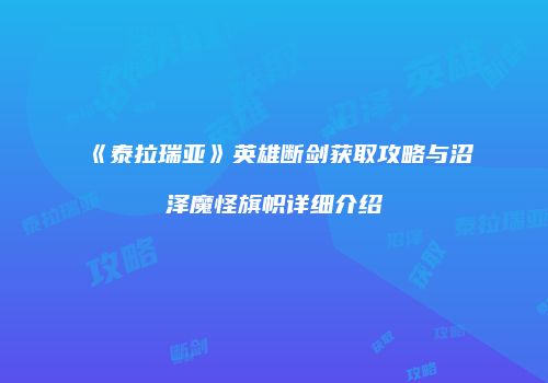 《泰拉瑞亚》英雄断剑获取攻略与沼泽魔怪旗帜详细介绍
