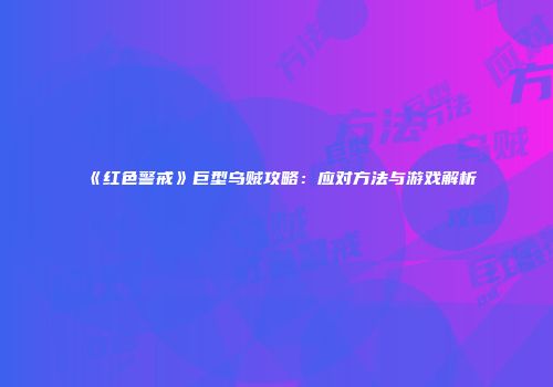 《红色警戒》巨型乌贼攻略：应对方法与游戏解析