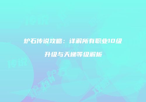 炉石传说攻略：详解所有职业10级升级与天梯等级解析