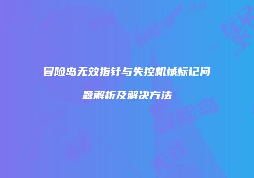 冒险岛无效指针与失控机械标记问题解析及解决方法