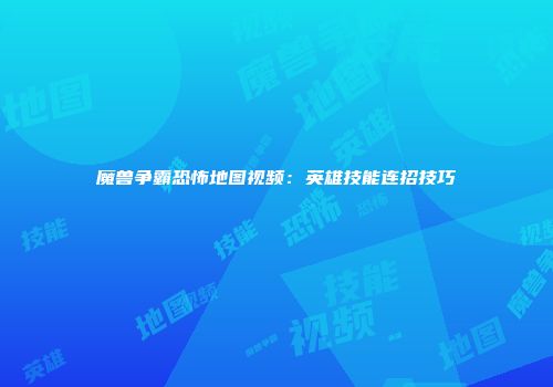 魔兽争霸恐怖地图视频：英雄技能连招技巧