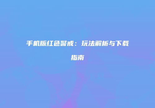 手机版红色警戒：玩法解析与下载指南