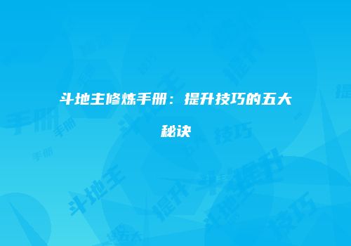 斗地主修炼手册：提升技巧的五大秘诀