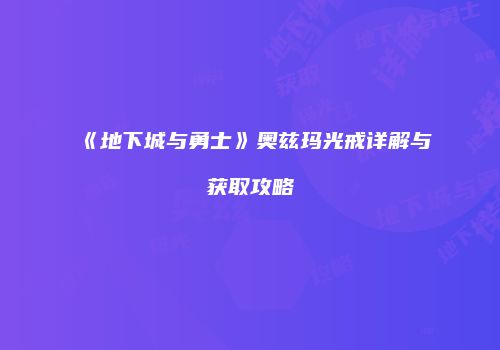 《地下城与勇士》奥兹玛光戒详解与获取攻略