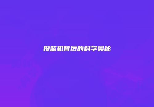 投篮机背后的科学奥秘