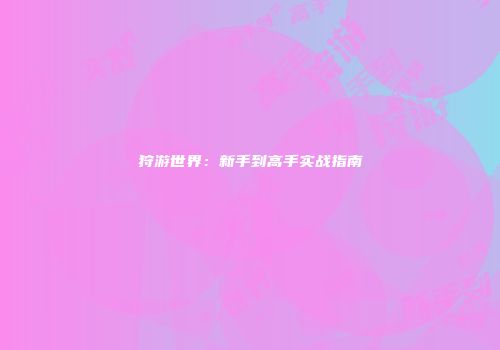 狩游世界：新手到高手实战指南
