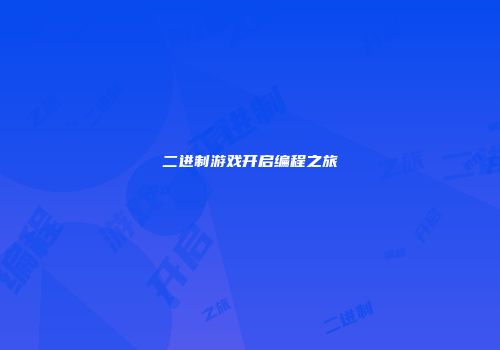 二进制游戏开启编程之旅