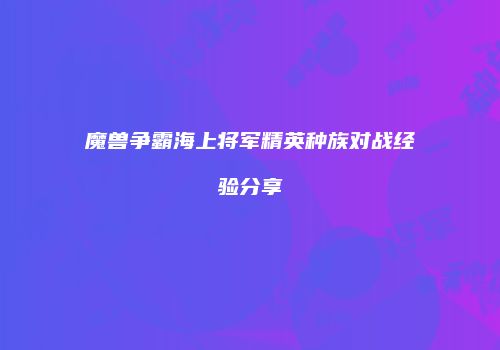 魔兽争霸海上将军精英种族对战经验分享