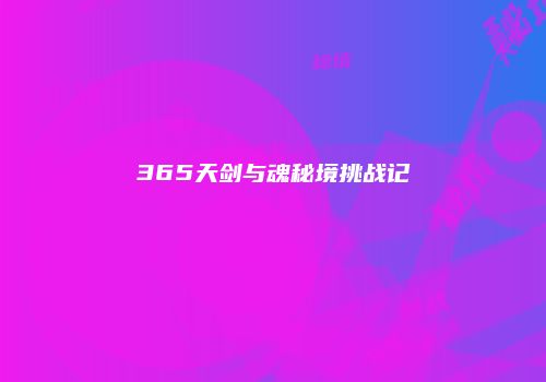365天剑与魂秘境挑战记