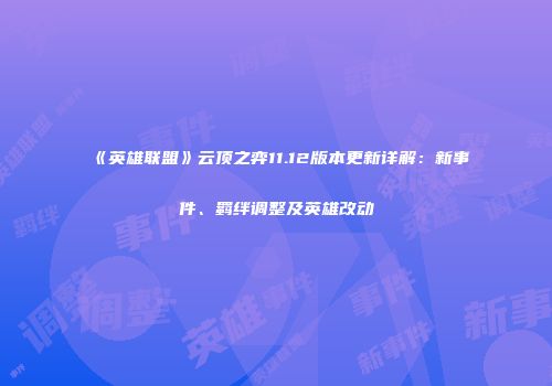 《英雄联盟》云顶之弈11.12版本更新详解：新事件、羁绊调整及英雄改动
