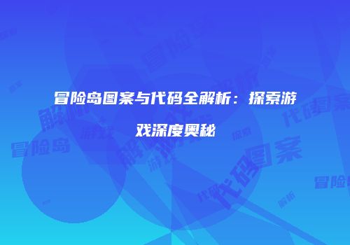 冒险岛图案与代码全解析：探索游戏深度奥秘