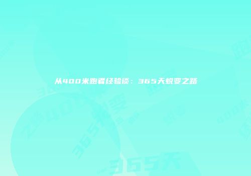 从400米跑者经验谈：365天蜕变之路