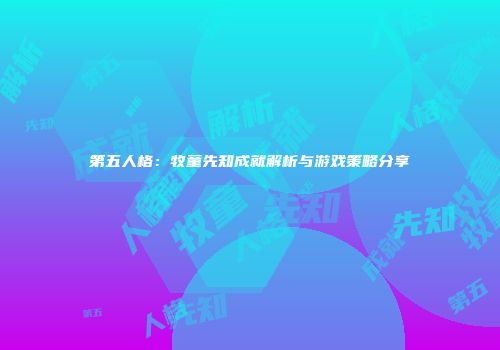 第五人格：牧童先知成就解析与游戏策略分享