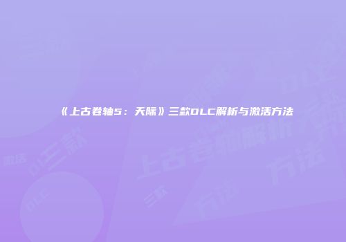 《上古卷轴5：天际》三款DLC解析与激活方法