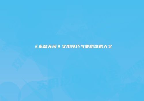 《永劫无间》实用技巧与策略攻略大全