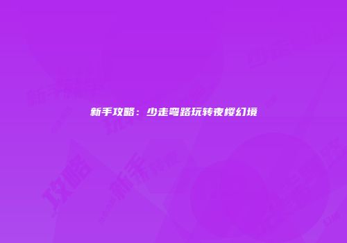 新手攻略：少走弯路玩转夜樱幻境