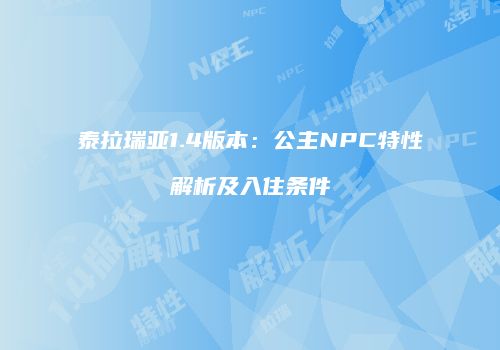 泰拉瑞亚1.4版本：公主NPC特性解析及入住条件