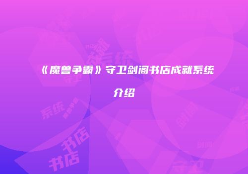 《魔兽争霸》守卫剑阁书店成就系统介绍