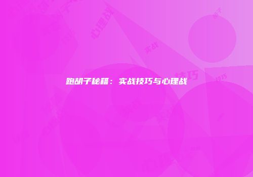 跑胡子秘籍：实战技巧与心理战