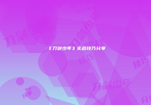 《刀剑少年》实战技巧分享
