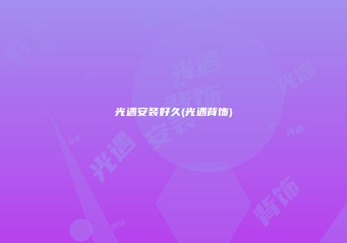 光遇安装好久(光遇背饰)