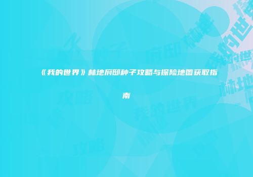 《我的世界》林地府邸种子攻略与探险地图获取指南